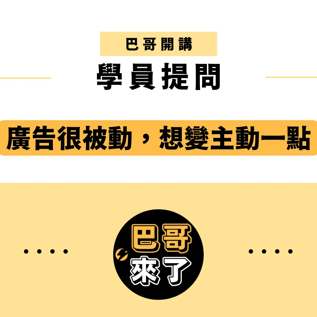 學員提問:廣告有點被動,我想做更多!