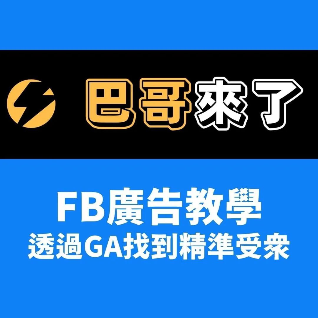 FB廣告教學 - 透過GA找到精準受眾！ by 巴哥來了
