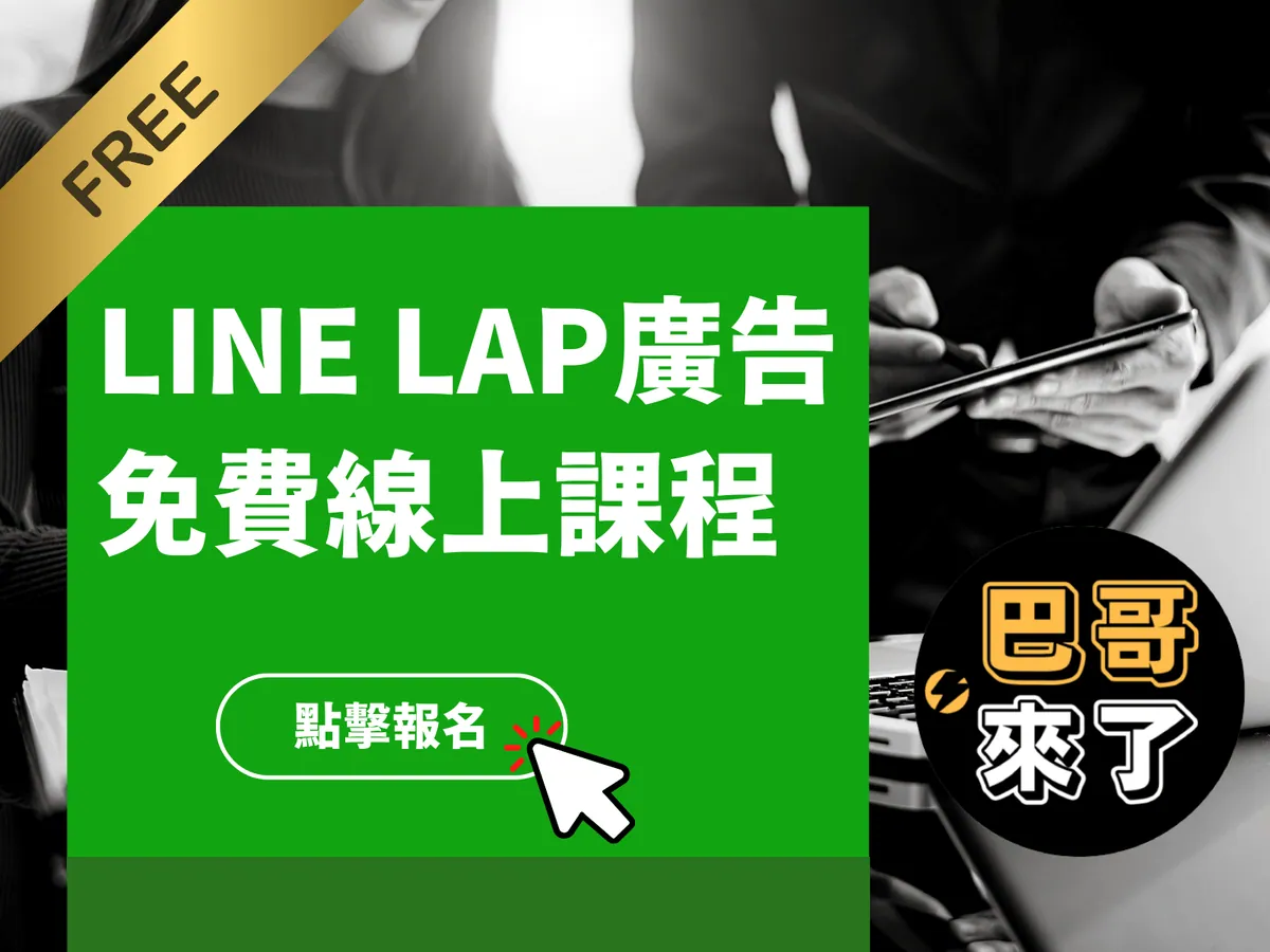 免費 LINE LAP 廣告直播課