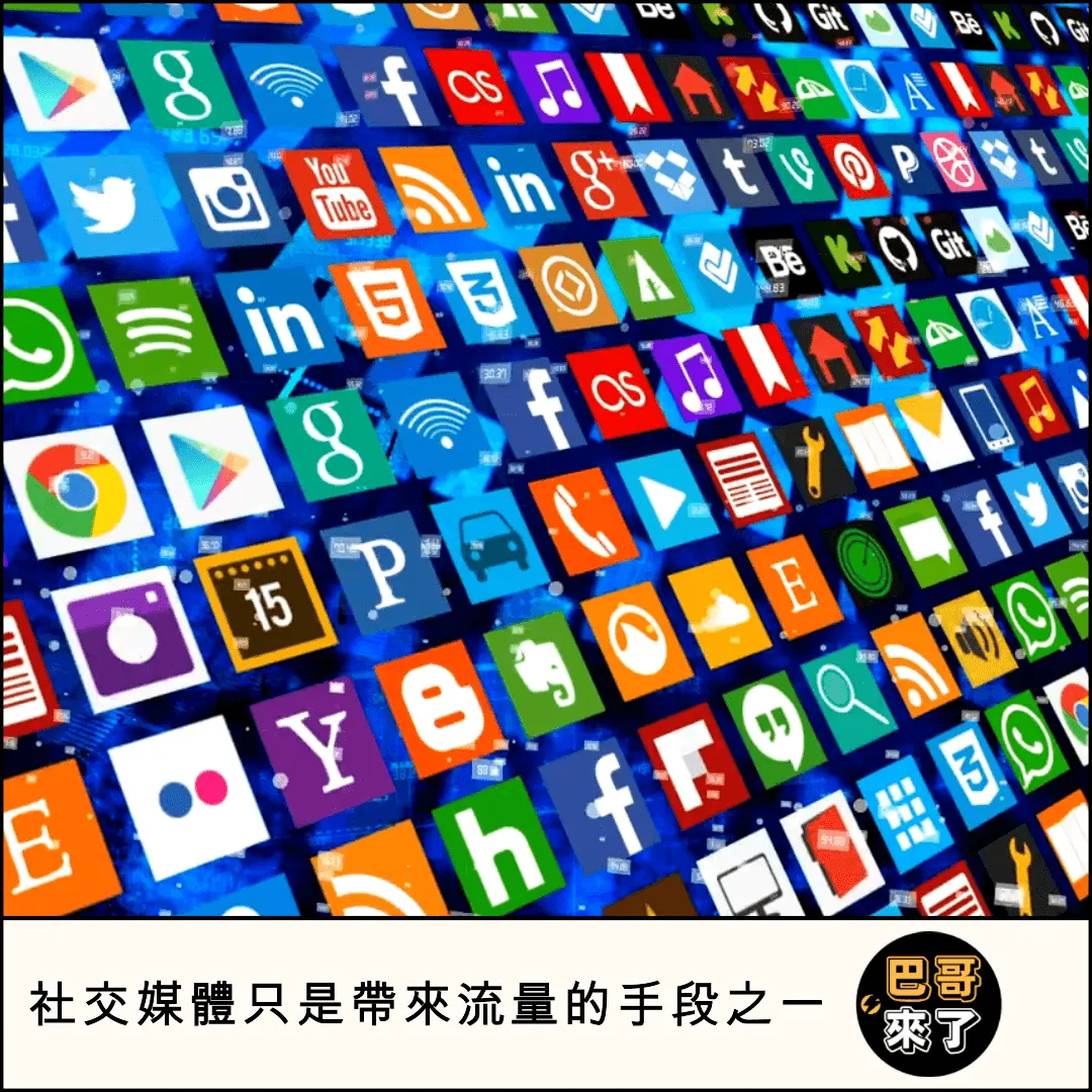 社交媒體只是帶來流量的手段之一