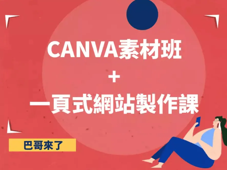 網站架設|行銷課程|講師服務