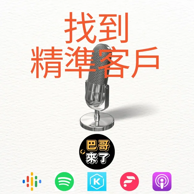 如何找到精準的客戶？