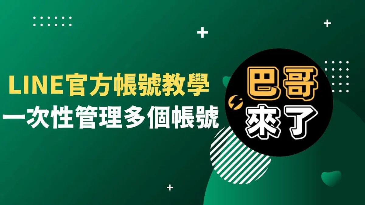 一次管理多個LINE官方帳號