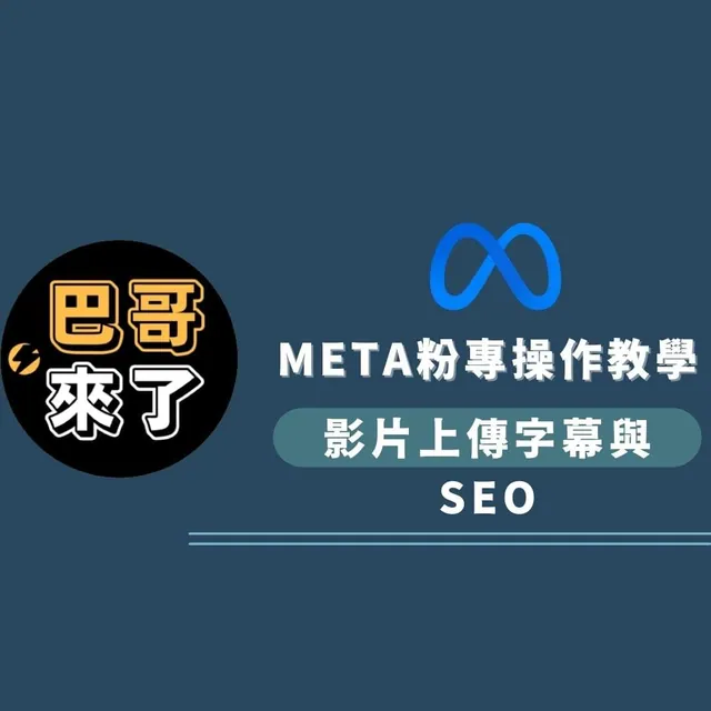META粉專操作教學 影片上傳字幕與SEO