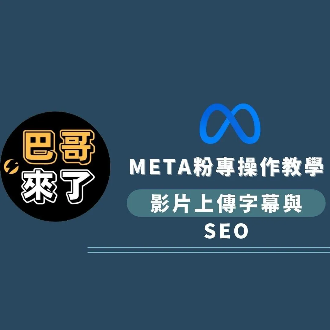 META粉專操作教學 影片上傳字幕與SEO