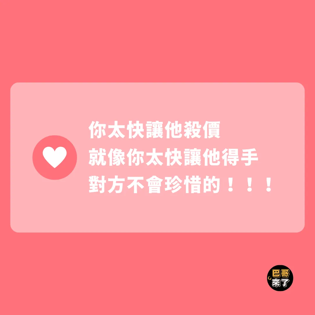 【你太快讓他殺價,就像你太快讓他得手】