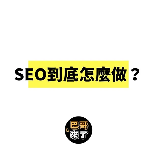 SEO到底怎麼做？