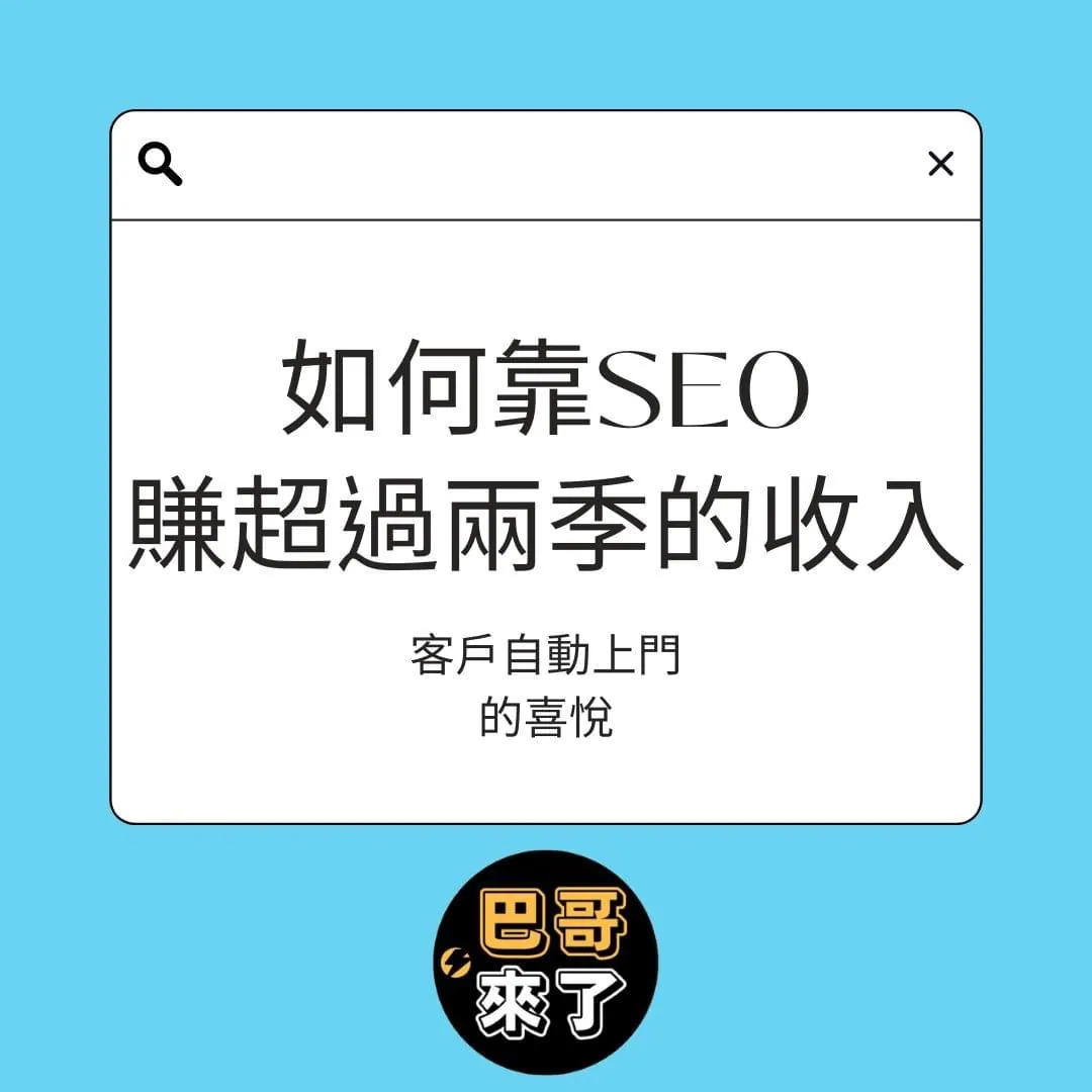 客戶自動上門的喜悅