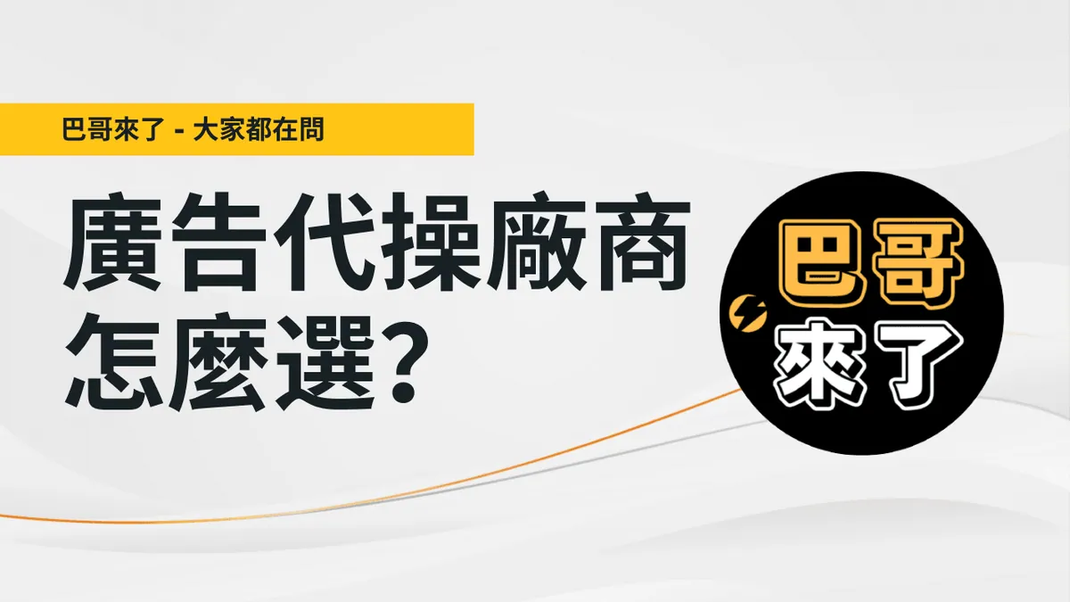 如何正確選擇廣告代理商、廣告代操業者？