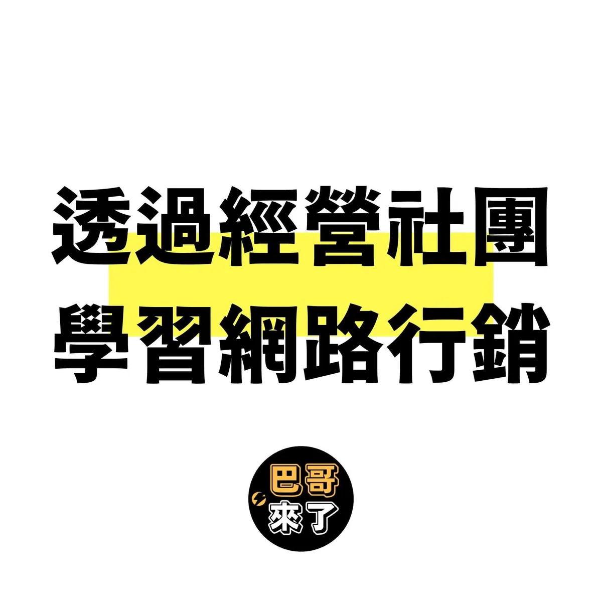三招讓你透過網路行銷經營你好社團、粉絲團!🤩