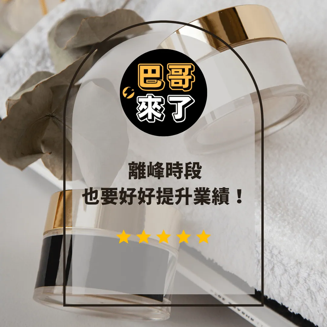 離峰時段也可以經營客戶!