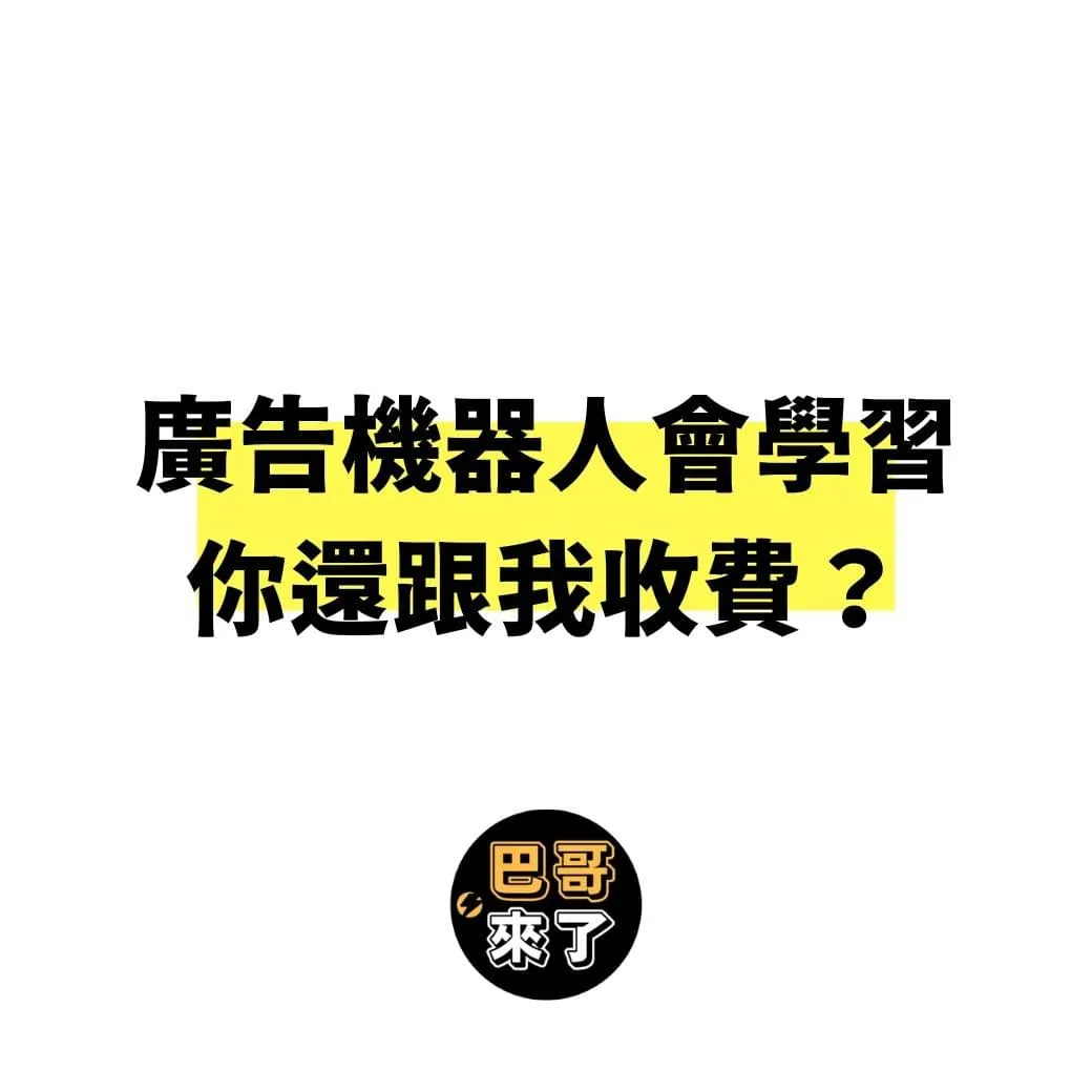 什麼是廣告機器人學習?廣告會自動學習你還跟我收費?