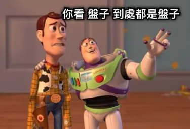 到處都是盤子