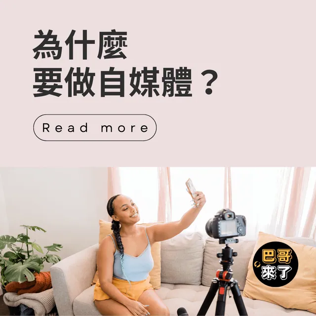 你為什麼一定要做自媒體？