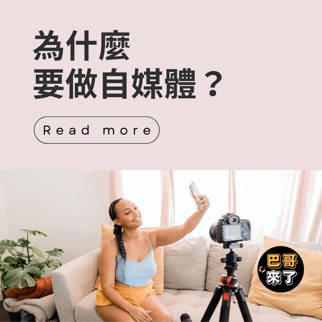 你為什麼一定要做自媒體?