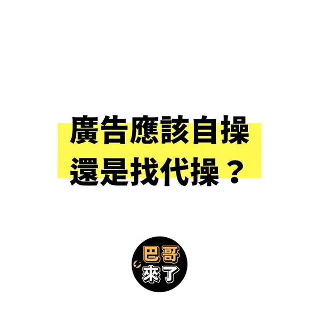 我到底要不要找代操公司？