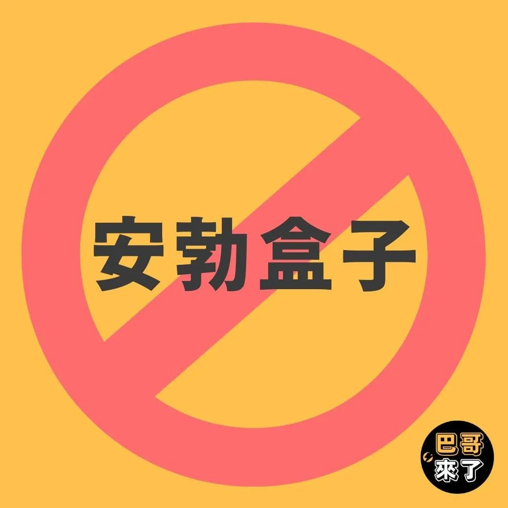 我寧願看貴貴的第四台也不買安勃盒子!