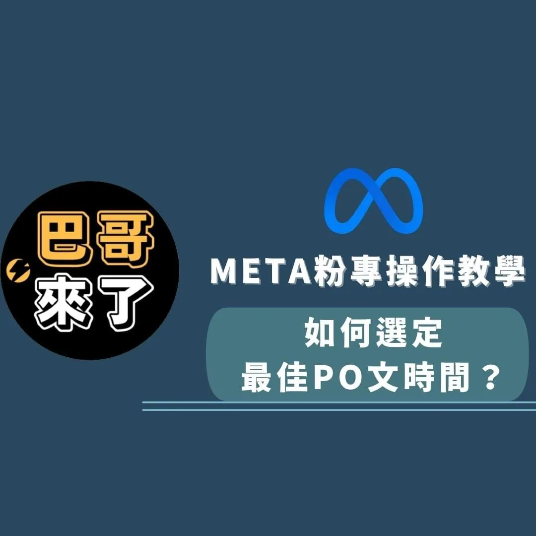 FB、IG、META、粉專如何選定最佳PO文時間？