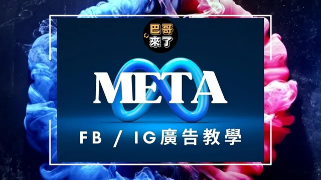 FB IG廣告教學 2022 by 巴哥來了