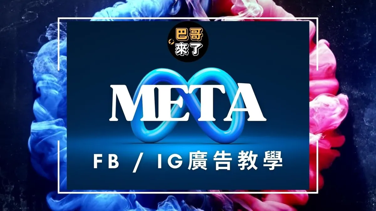FB IG廣告教學 2022 by 巴哥來了