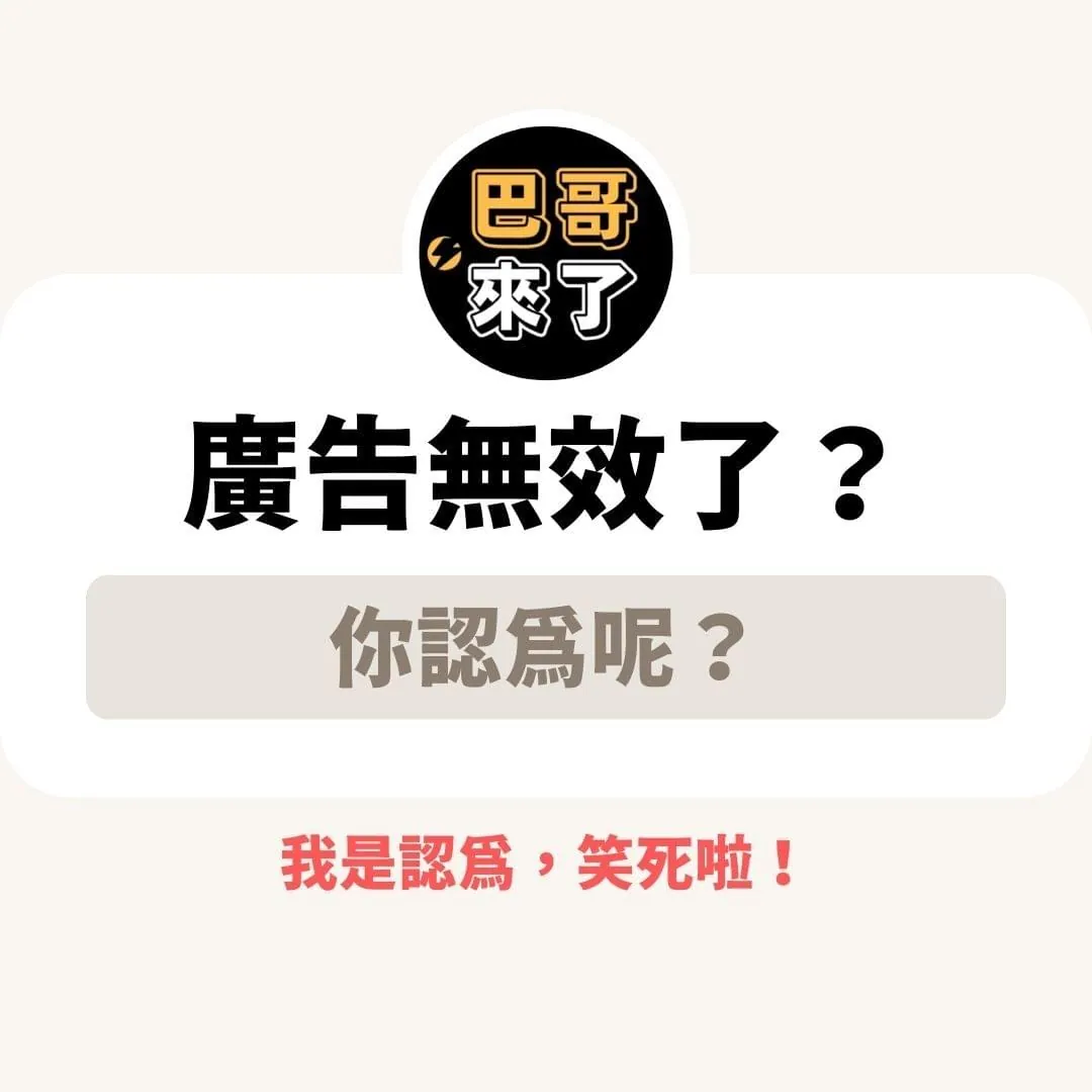 廣告無效論?笑死