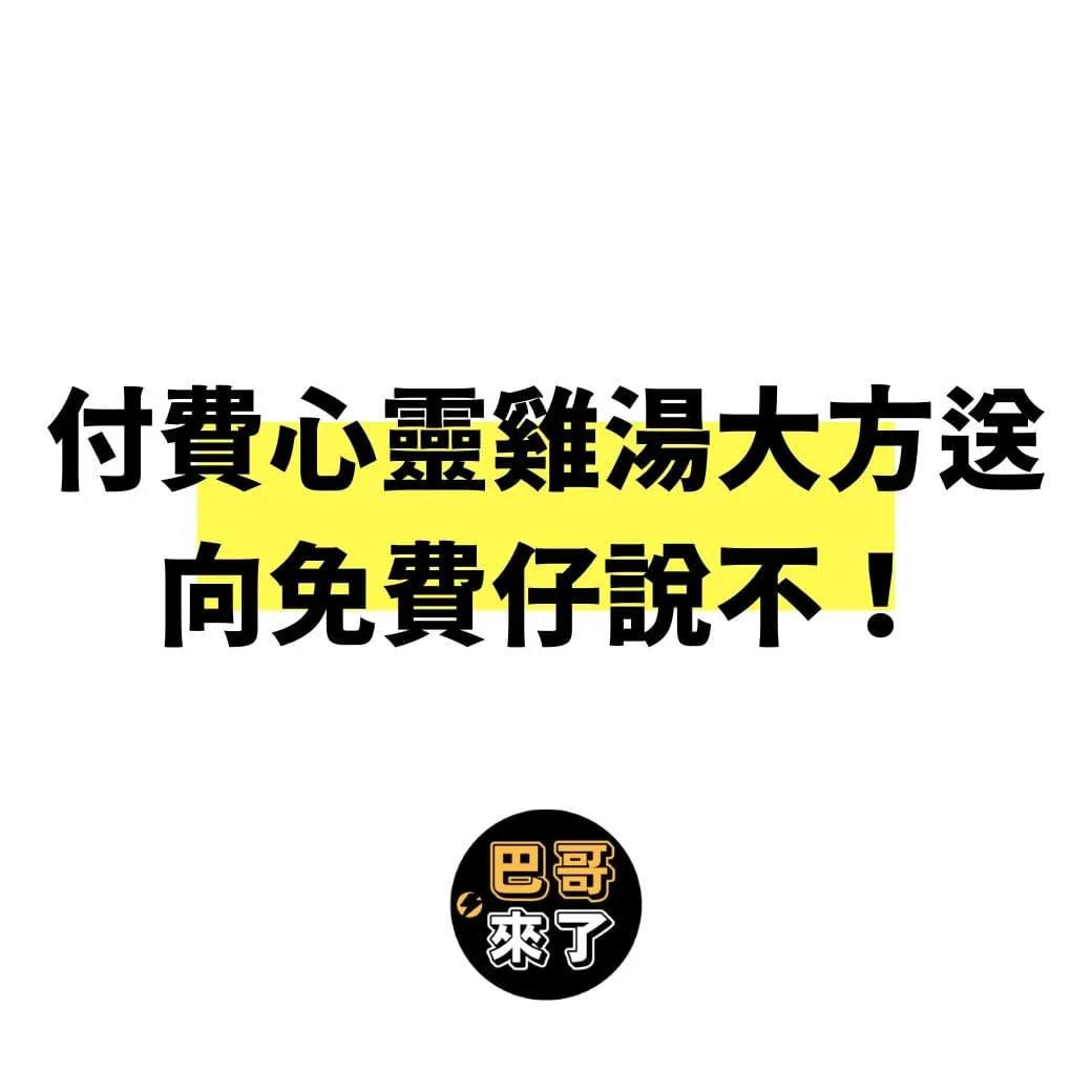 向免費仔說不！－圖1