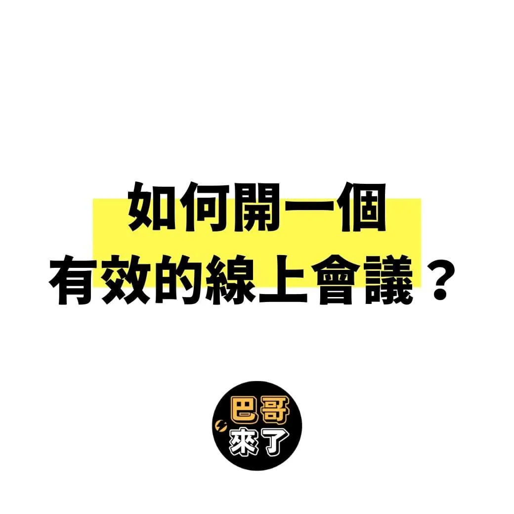 如何開一個有效的線上會議?