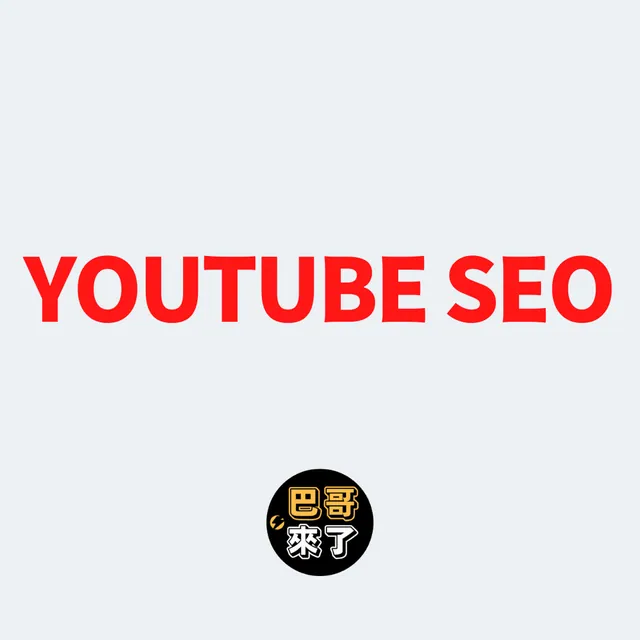 Youtube SEO 排名的秘密｜Youtube SEO 教學｜Youtube SEO 關鍵字搜尋 2023