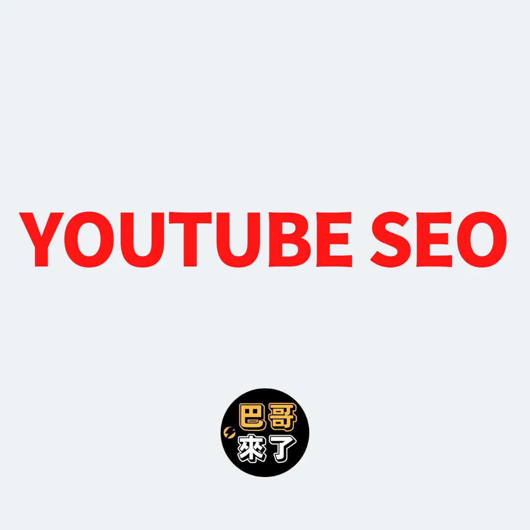 Youtube SEO 排名的秘密|Youtube SEO 教學|Youtube SEO 關鍵字搜尋 2023