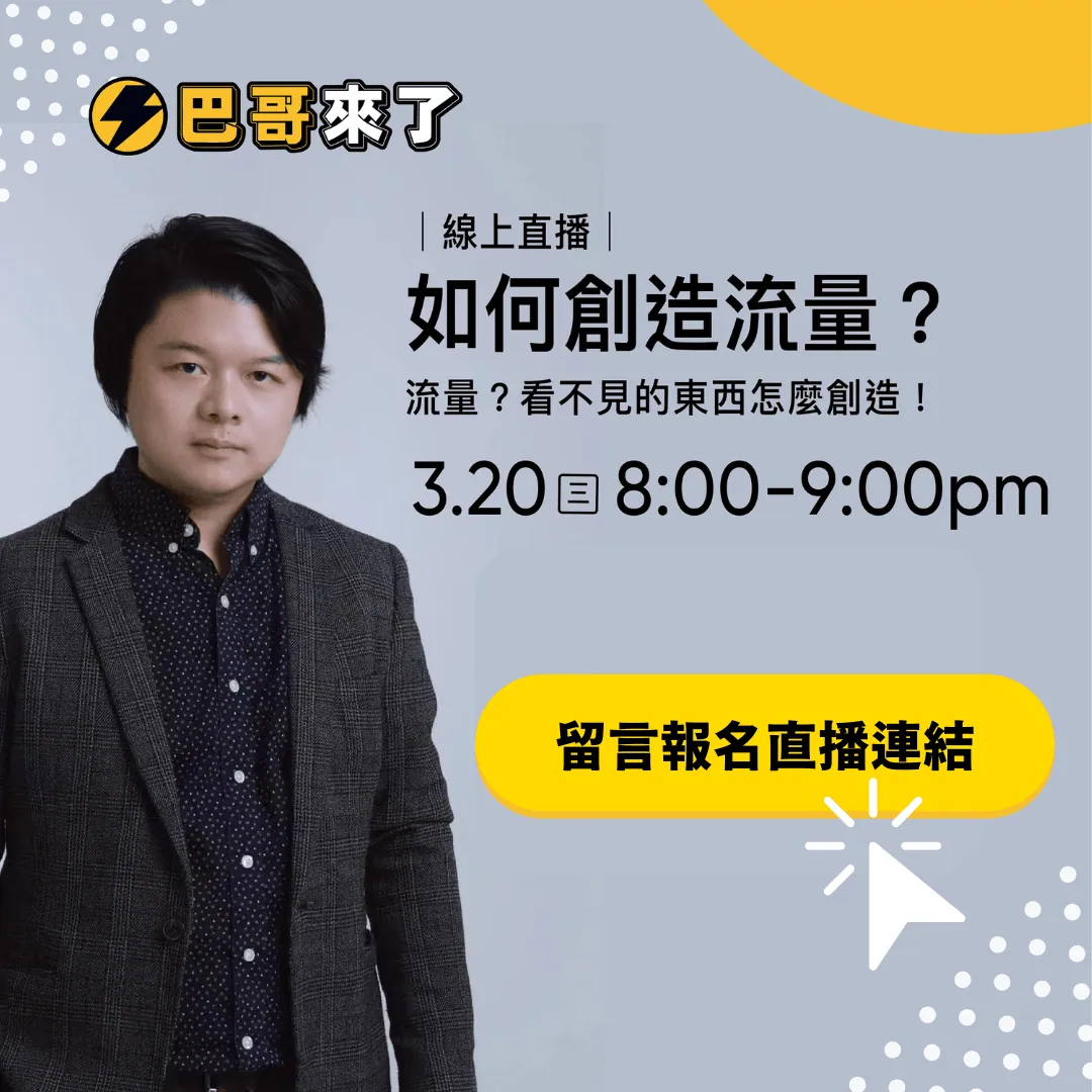 如何創造流量？