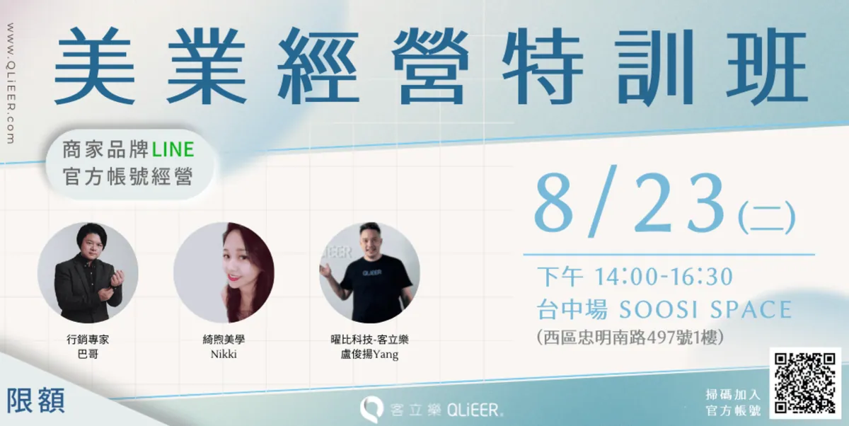 美業LINE行銷
