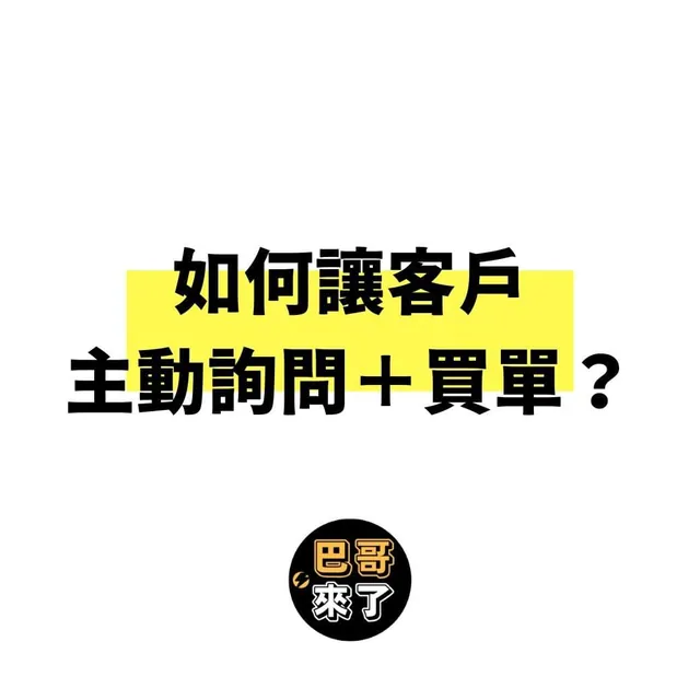 如何讓客戶主動詢問想買單？