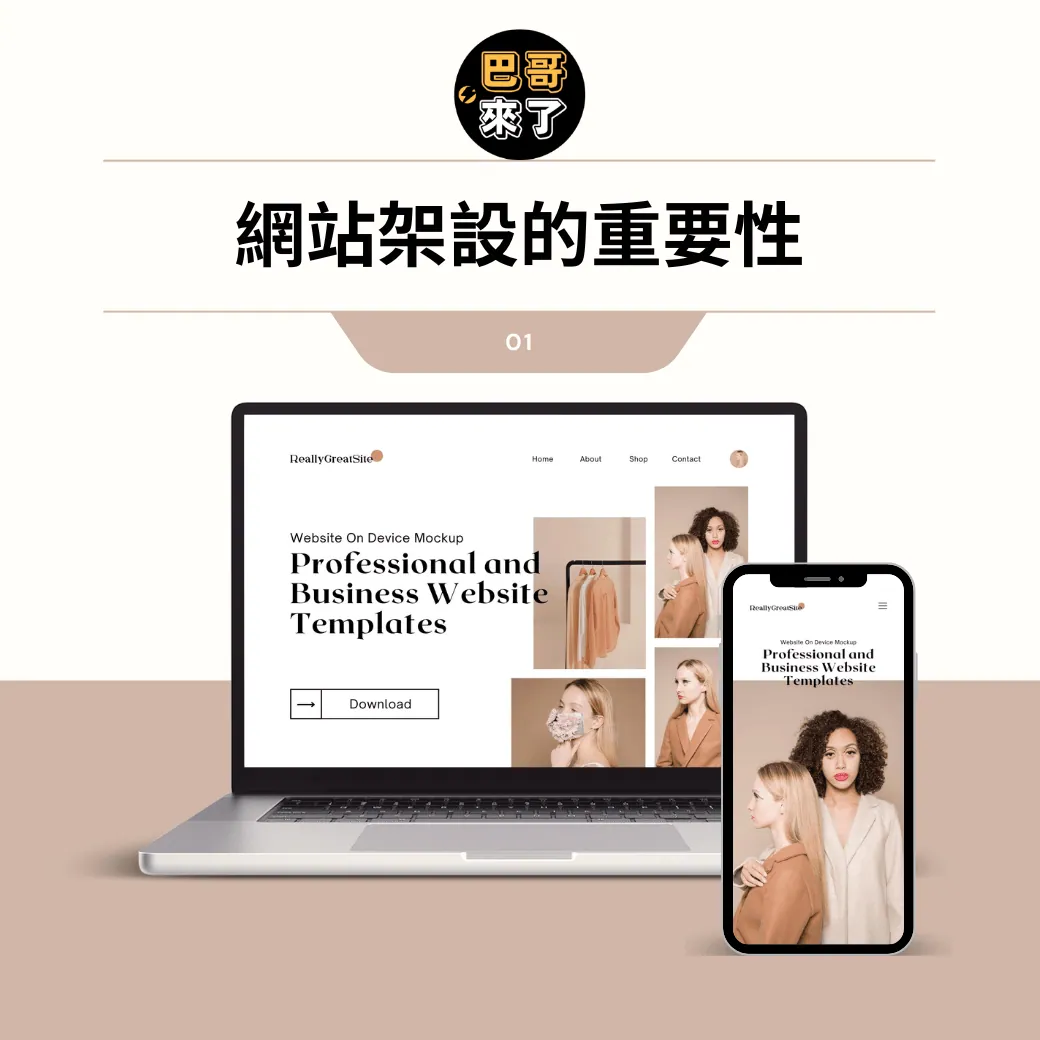 「社群就夠了吧?幹嘛還要網站?」——許多老闆的盲點,卻是倒閉的開始