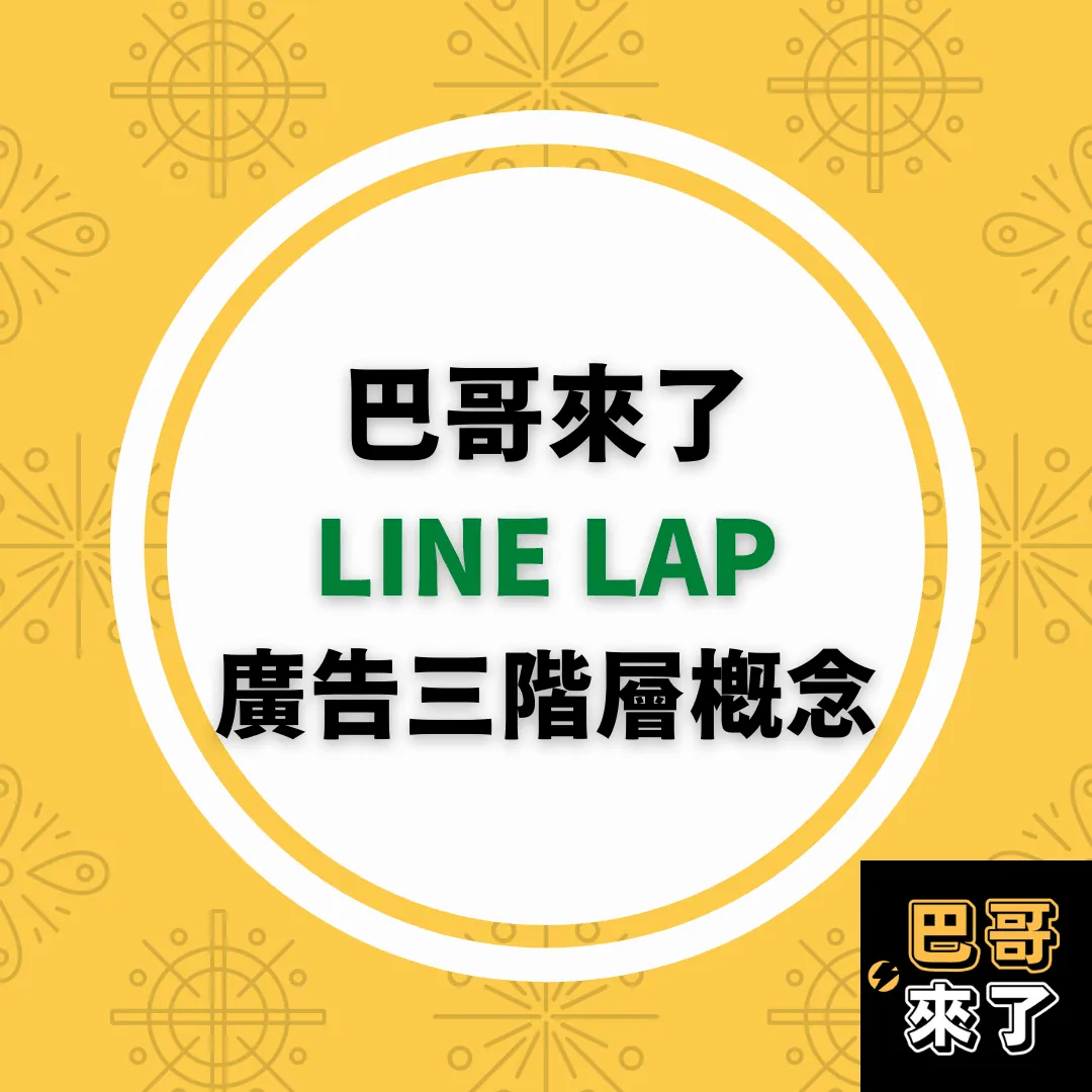 LINE LAP 廣告三階層的概念-圖1