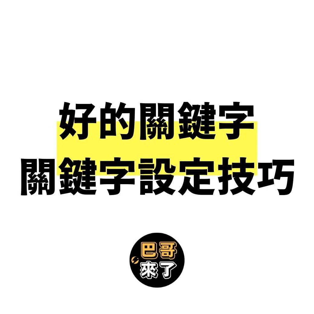 關鍵字設定技巧|關鍵字搜尋|什麼是好的關鍵字?