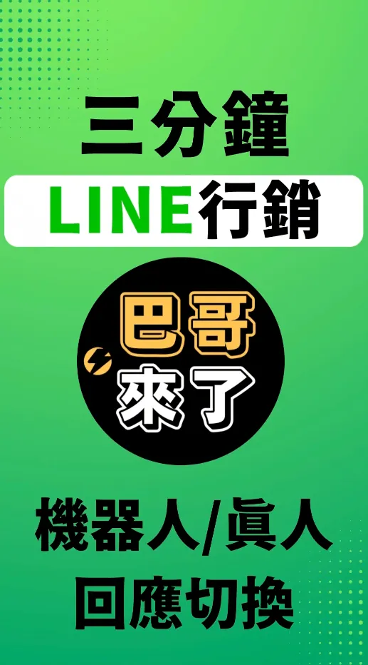 最新 LINE官方帳號教學 - 機器人真人?回應模式切換 by 巴哥來了