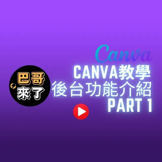 Canva後台功能介紹 Part 1 - Canva教學