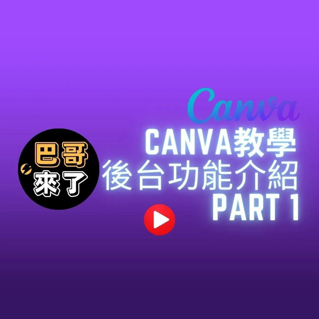 Canva教學
