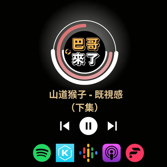 山道猴子的一生 （下集）