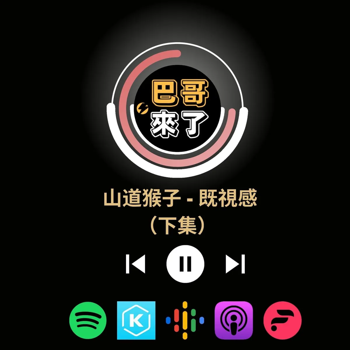 山道猴子的一生 （下集）