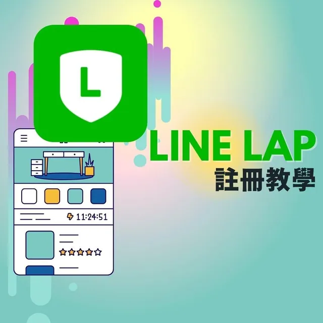 如何註冊LINE LAP