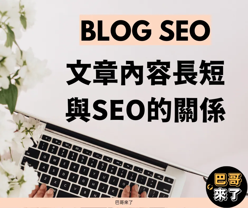 Blog內容到底要長還是短?