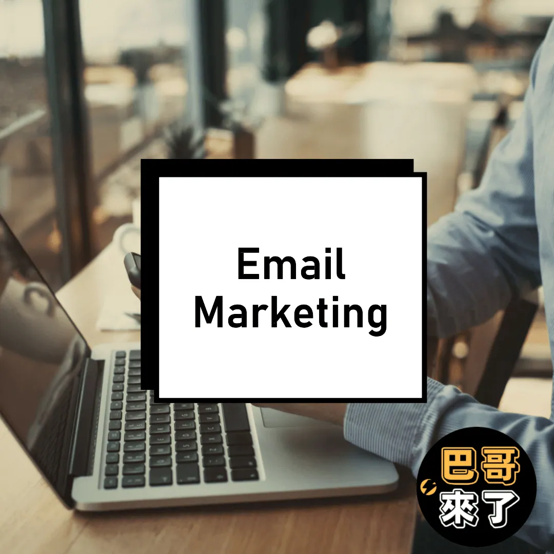我實在用Email marketing用得很開心