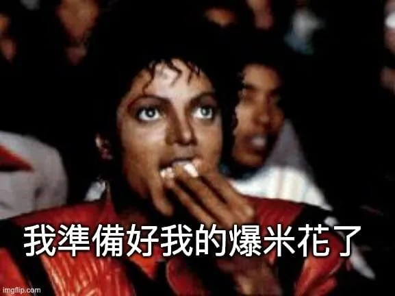 我準備好我的爆米花了