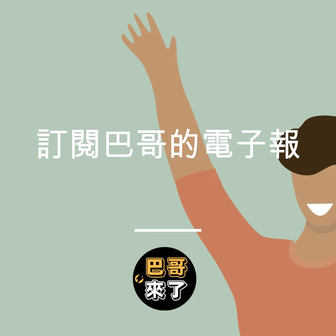 訂閱巴哥的電子報