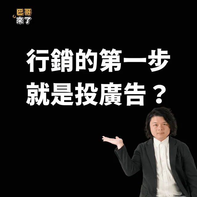 行銷的第一步，投好廣告！？
