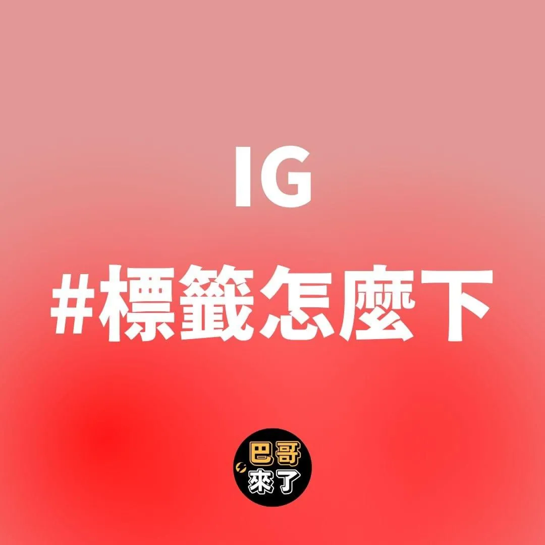 IG如何下#標籤？