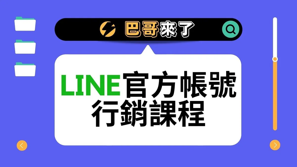 LINE行銷,LINE官方帳號教學,網路行銷課程,網路行銷講師
