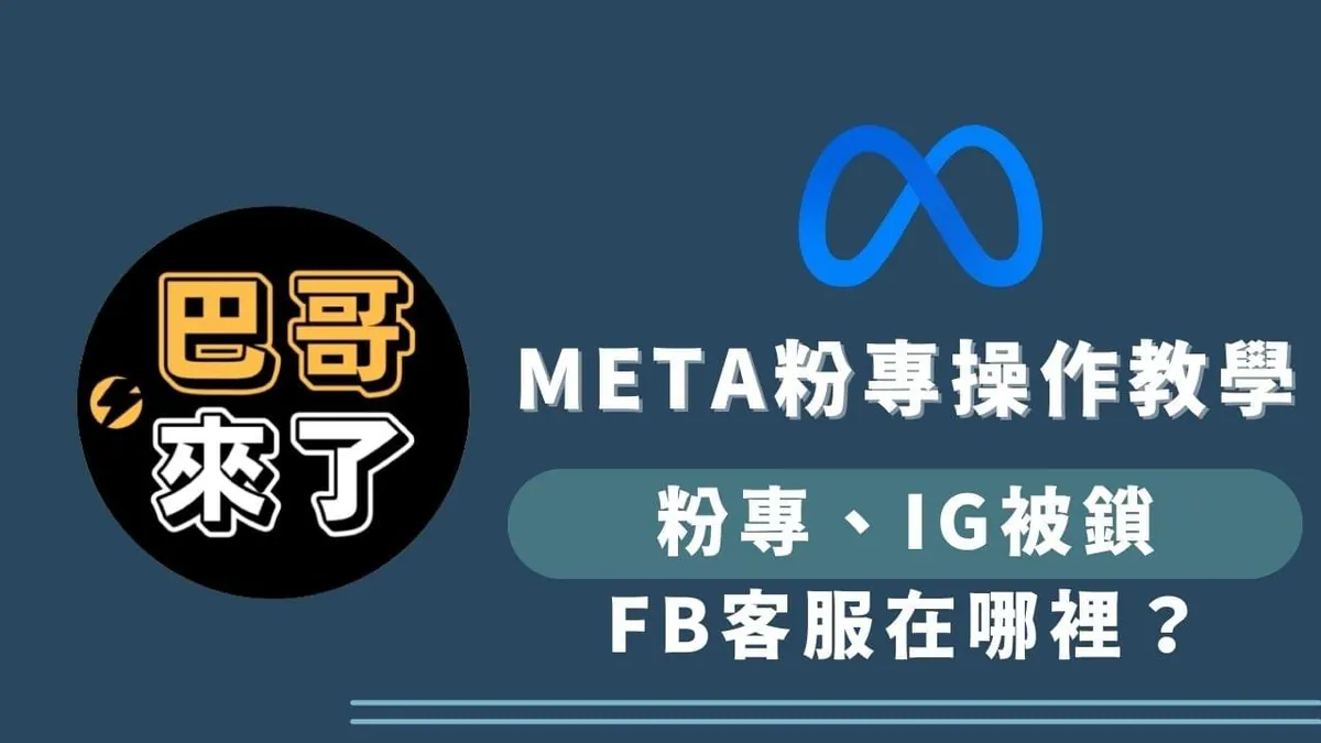 粉專、IG被鎖了怎麼辦!FB客服在哪裡?-圖1