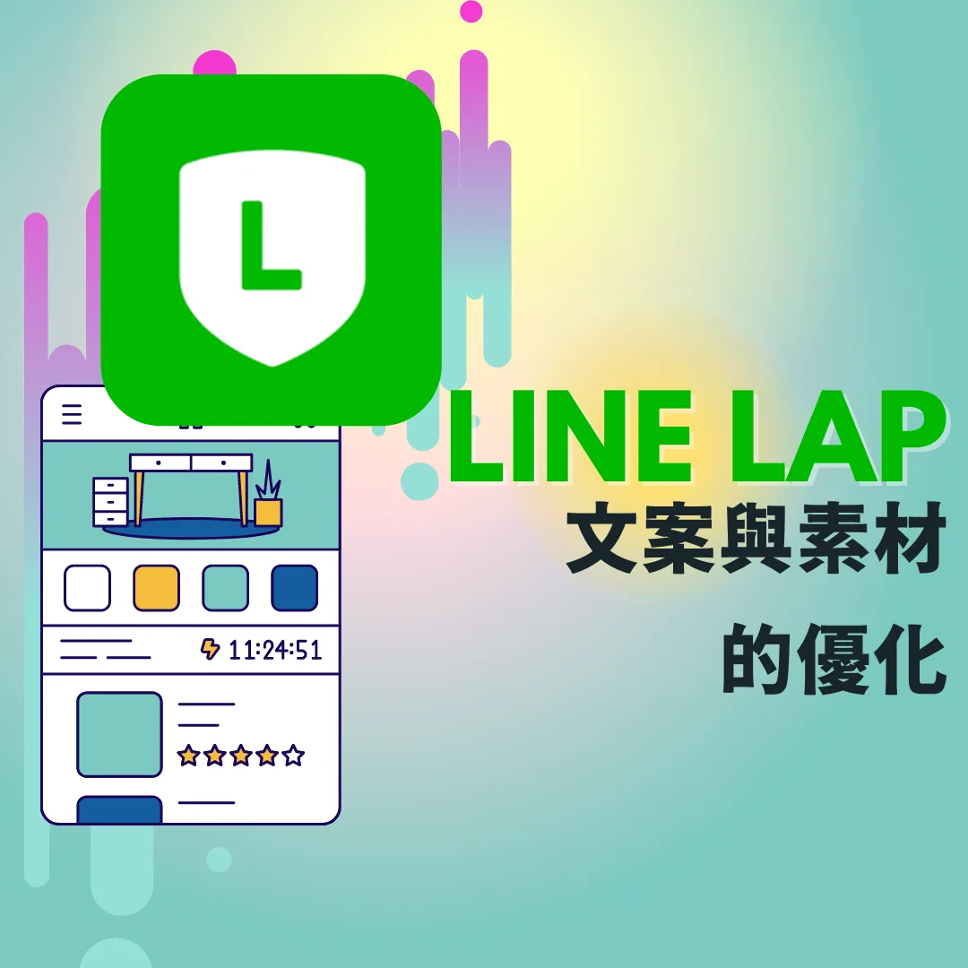 LINE LAP教學 - 文案與素材的優化